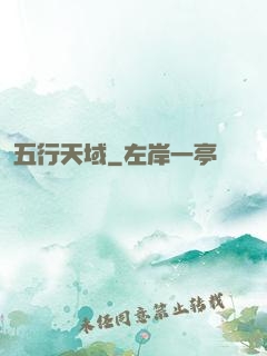五行天域