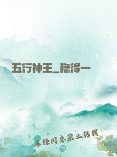 五行神王