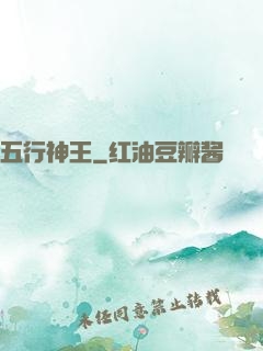 五行神王
