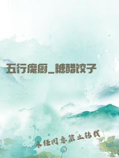五行魔厨
