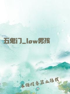 五鬼门