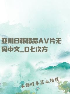 亚州日韩精品AV片无码中文