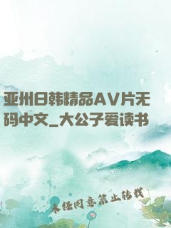 亚州日韩精品AV片无码中文