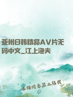 亚州日韩精品AV片无码中文