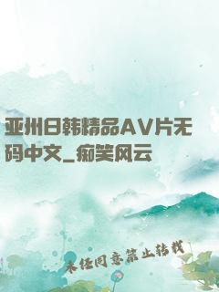 亚州日韩精品AV片无码中文
