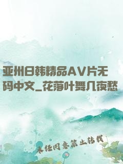 亚州日韩精品AV片无码中文