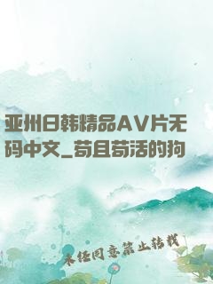 亚州日韩精品AV片无码中文