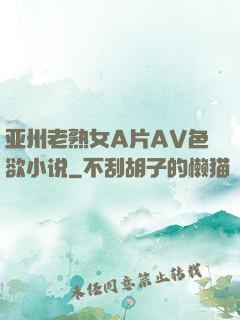亚州老熟女A片AV色欲小说
