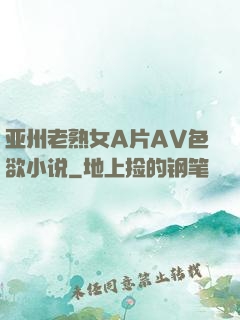 亚州老熟女A片AV色欲小说