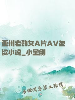 亚州老熟女A片AV色欲小说