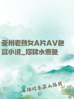 亚州老熟女A片AV色欲小说