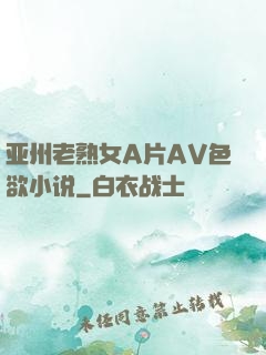亚州老熟女A片AV色欲小说