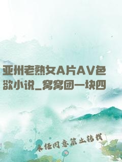 亚州老熟女A片AV色欲小说
