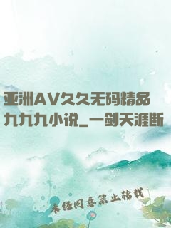 亚洲AV久久无码精品九九九小说