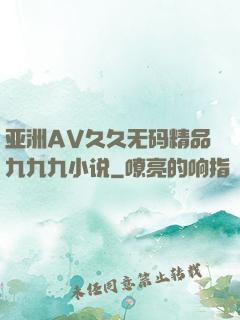 亚洲AV久久无码精品九九九小说