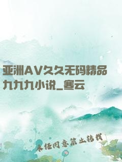 亚洲AV久久无码精品九九九小说