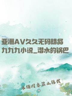 亚洲AV久久无码精品九九九小说