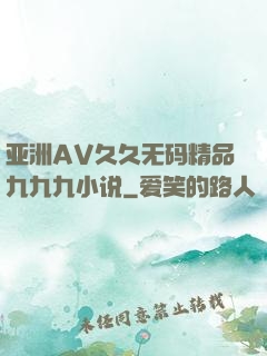 亚洲AV久久无码精品九九九小说