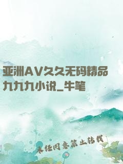 亚洲AV久久无码精品九九九小说