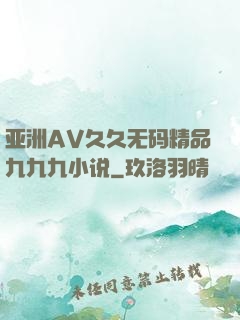 亚洲AV久久无码精品九九九小说