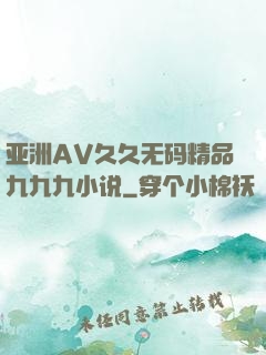 亚洲AV久久无码精品九九九小说