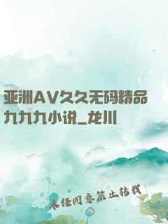 亚洲AV久久无码精品九九九小说