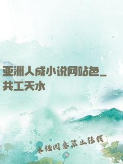 亚洲人成小说网站色
