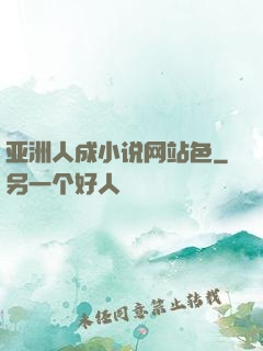 亚洲人成小说网站色