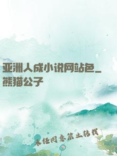 亚洲人成小说网站色