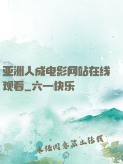 亚洲人成电影网站在线观看