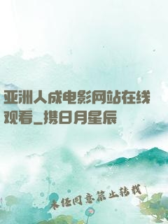 亚洲人成电影网站在线观看
