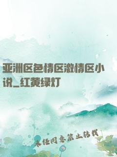 亚洲区色情区激情区小说