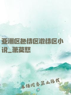 亚洲区色情区激情区小说
