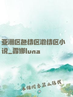亚洲区色情区激情区小说