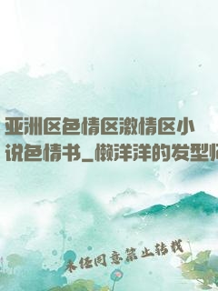 亚洲区色情区激情区小说色情书