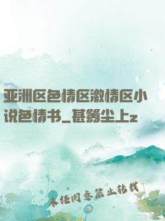 亚洲区色情区激情区小说色情书