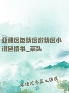 亚洲区色情区激情区小说色情书