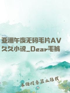 亚洲午夜无码毛片AV久久小说