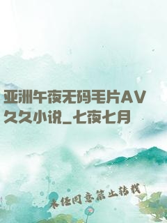 亚洲午夜无码毛片AV久久小说