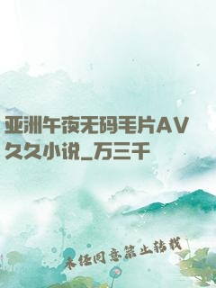 亚洲午夜无码毛片AV久久小说