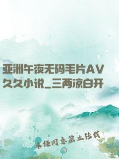 亚洲午夜无码毛片AV久久小说