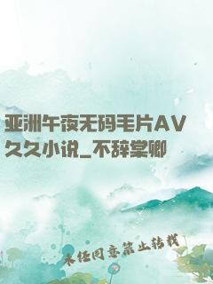 亚洲午夜无码毛片AV久久小说