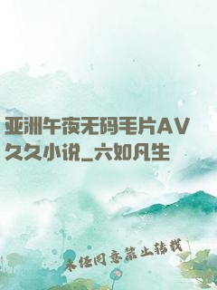 亚洲午夜无码毛片AV久久小说