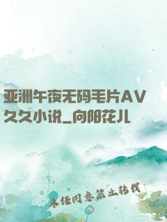 亚洲午夜无码毛片AV久久小说