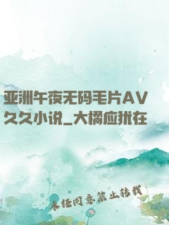亚洲午夜无码毛片AV久久小说