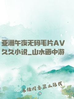 亚洲午夜无码毛片AV久久小说