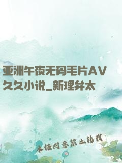 亚洲午夜无码毛片AV久久小说