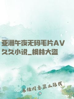 亚洲午夜无码毛片AV久久小说
