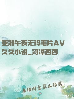 亚洲午夜无码毛片AV久久小说