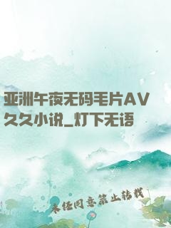 亚洲午夜无码毛片AV久久小说